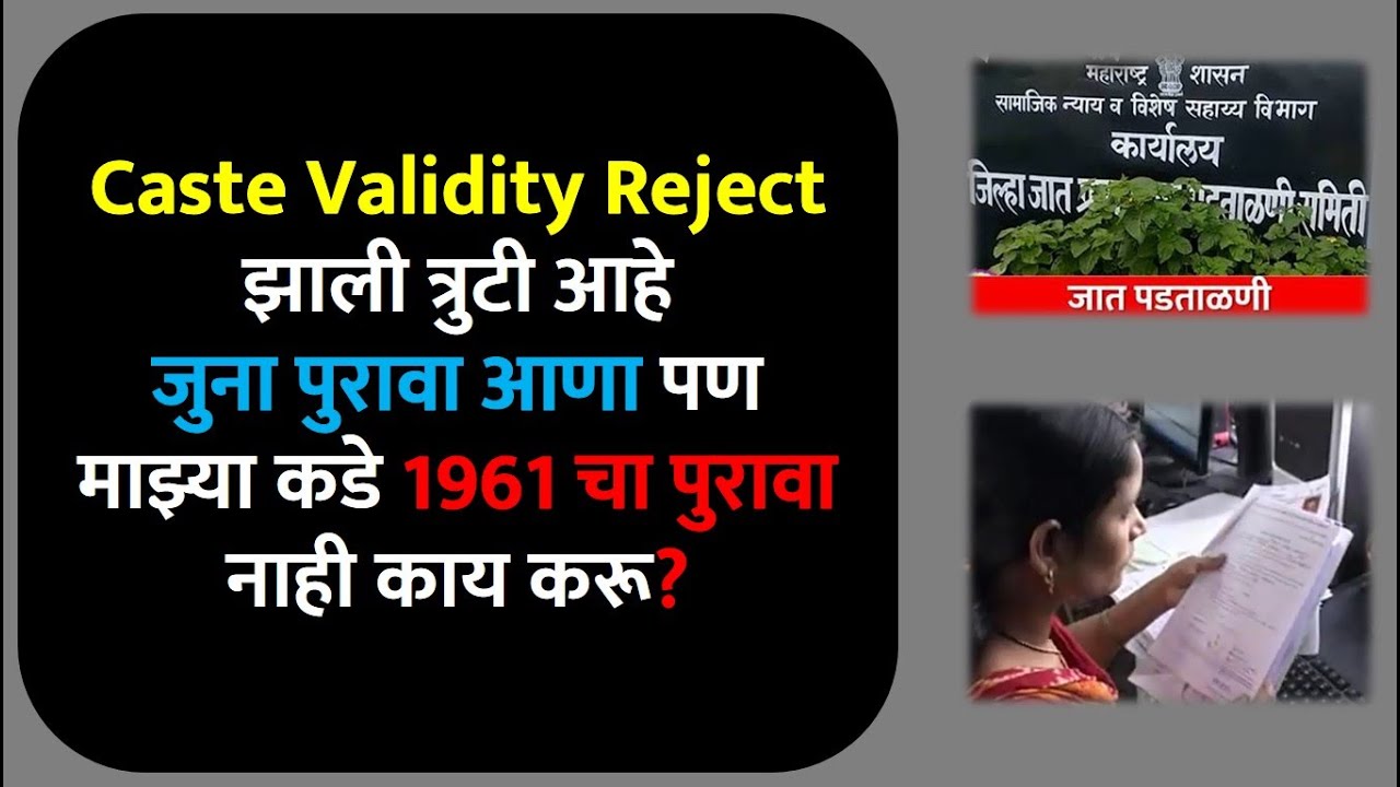 Caste validity reject झाली त्रुटी आहे जुना पुरावा आणा पण माझ्या कडे 1961 चा पुरावा नाही काय करू?