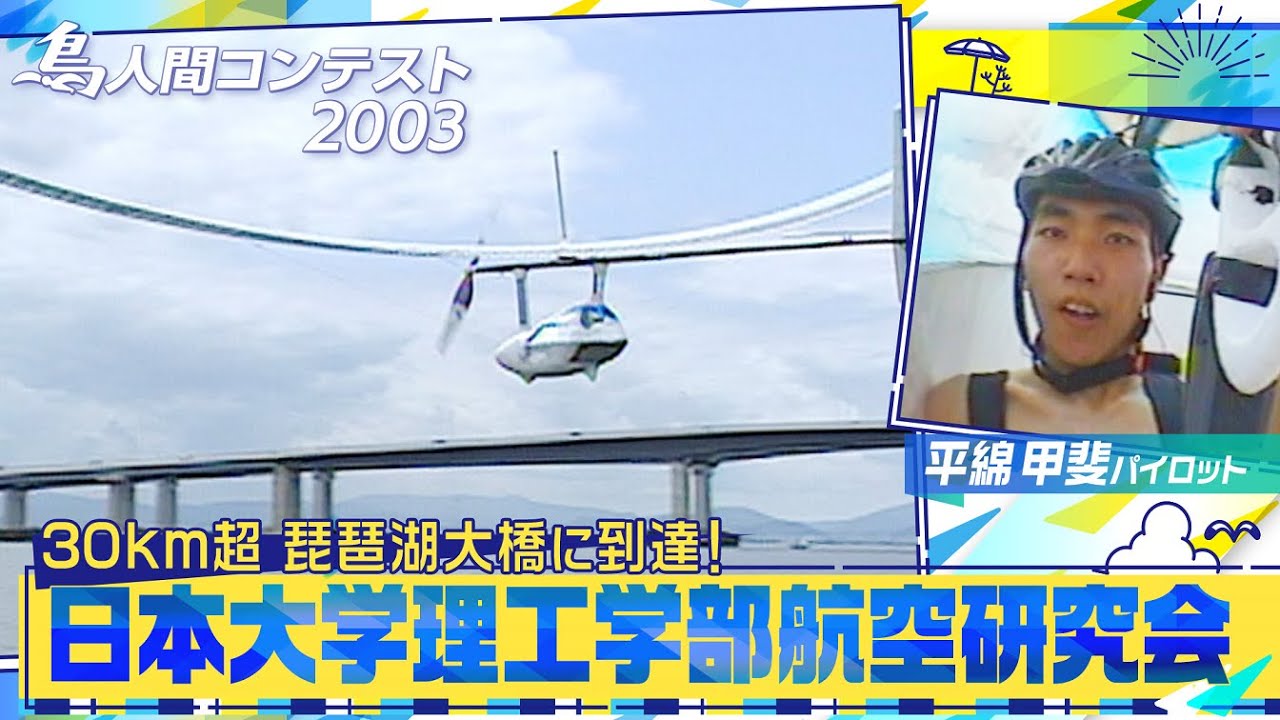 大会史上初！琵琶湖大橋に到達！【鳥人間コンテスト2003】「日本大学理工学部 航空研究会」