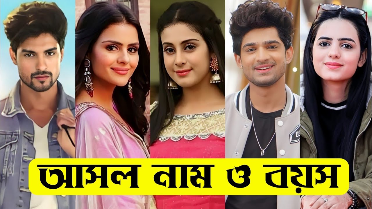 স্বপ্ন ডানা ধারাবাহিক এর তারকাদের আসল নাম ও বয়স / Swapno Dana Serial All Actors Real Name & Age