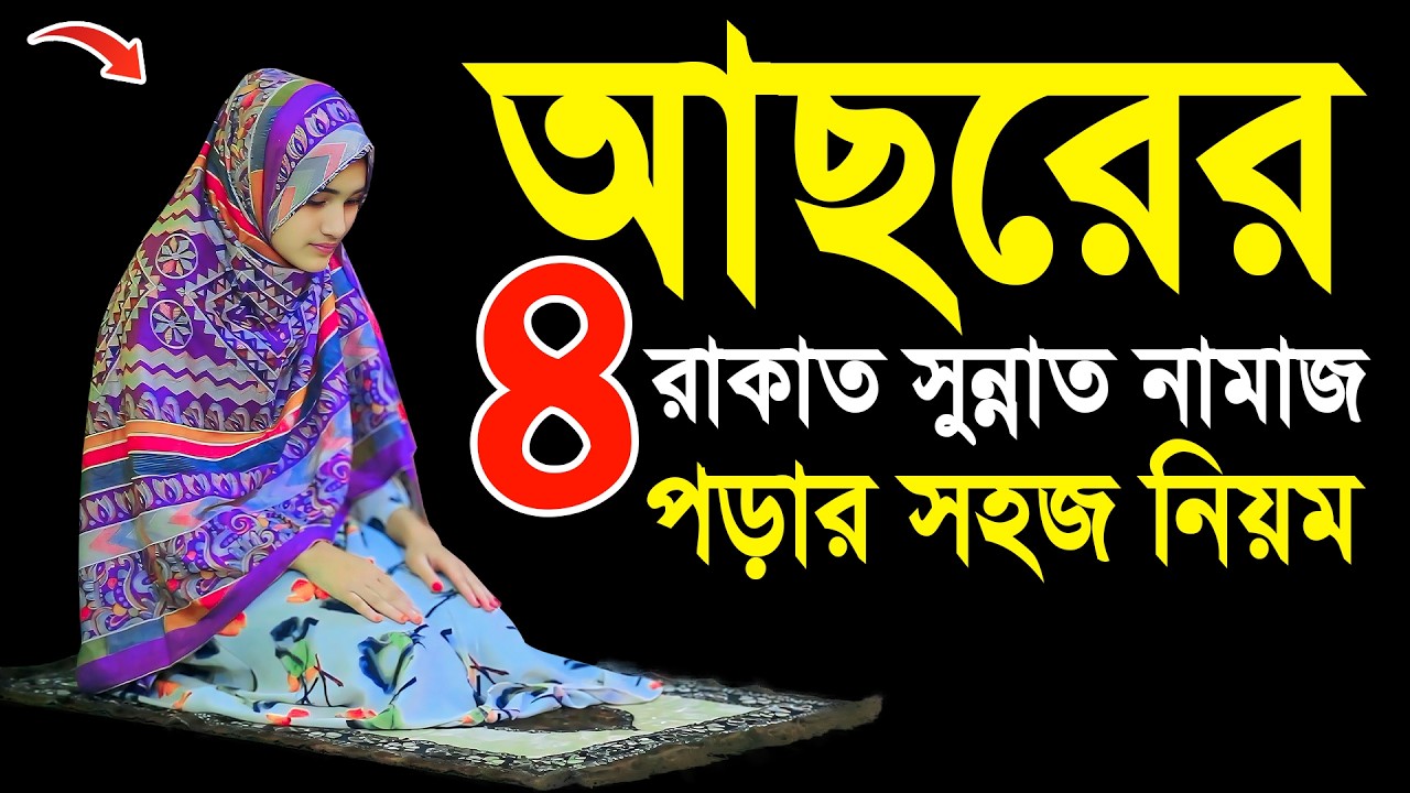 আছরের ৪ রাকাত সুন্নাত নামাজ পড়ার সহজ নিয়ম | Namaz Porar Niom | নামাজ পড়ার নিয়ম