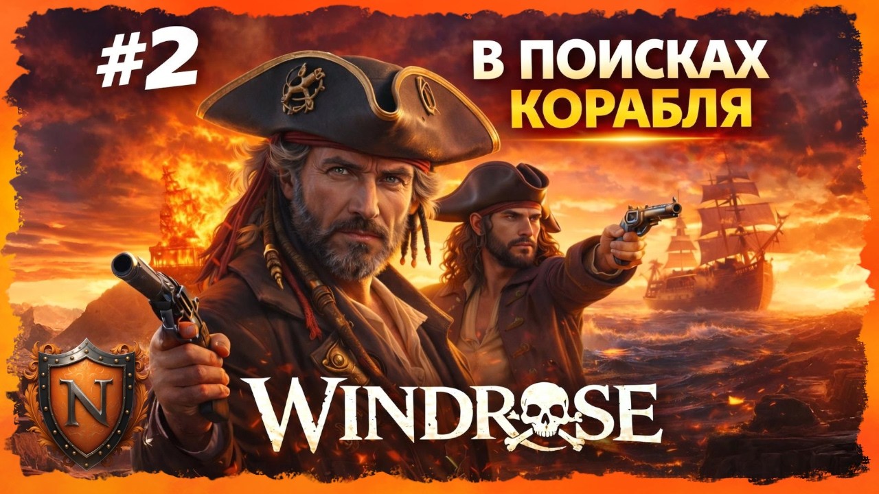 WINDROSE ➤ В ПОИСКАХ КОМАНДЫ И КОРАБЛЯ! ➤ CROSSWIND | НОЧНОЙ СТРИМ №2