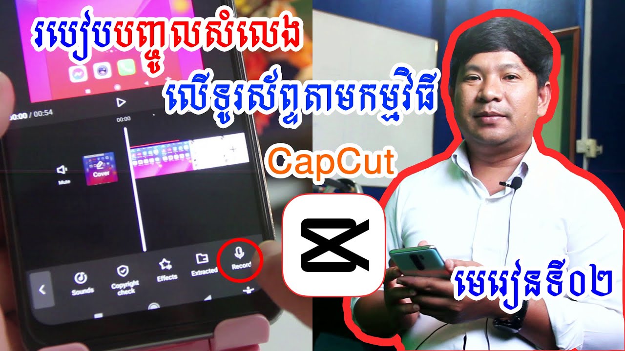 #2 របៀបបញ្ចូលសំលេងក្នុងកម្មវិធីតាមCapCut | How to add voice in CapCut