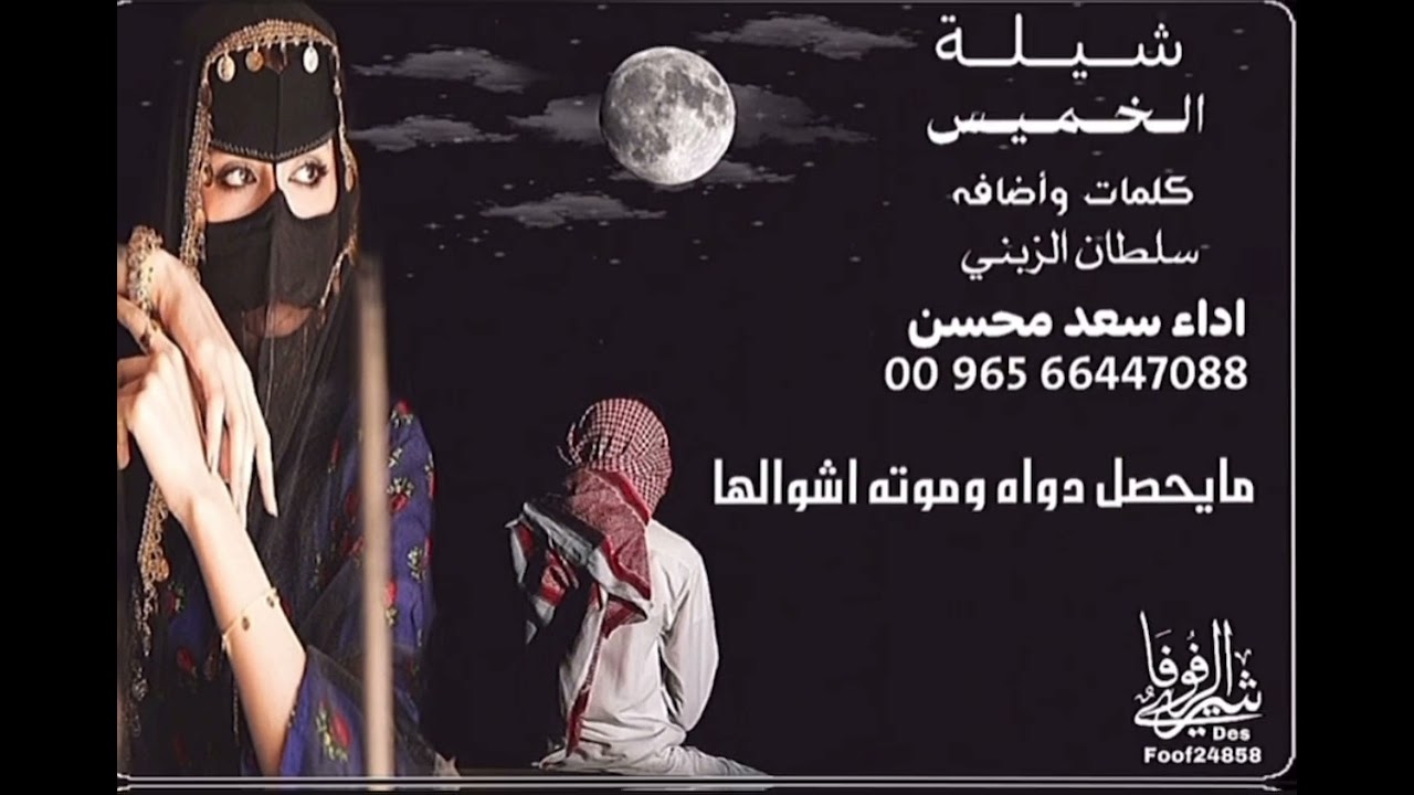 شيلة : الخميس - سعد محسن ( حصرياً ) 2024