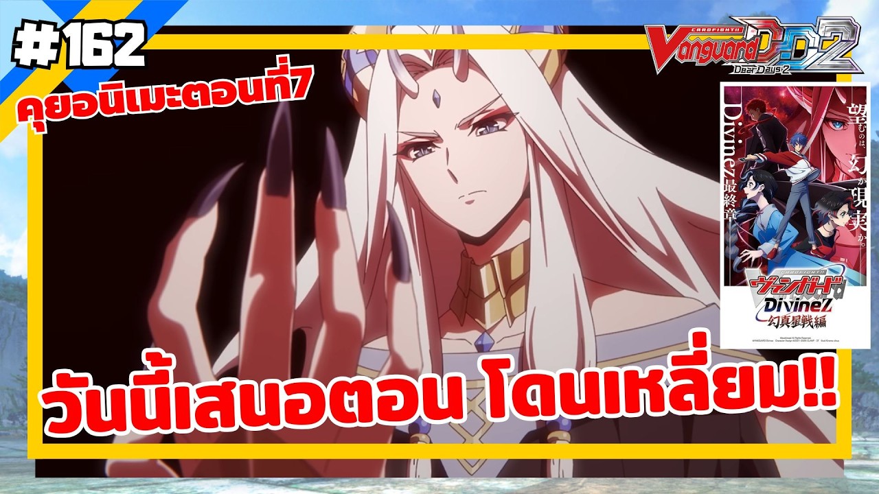 คุยอนิเมะแวนการ์ดตอนที่7 & สานต่อREให้จบ ep.162