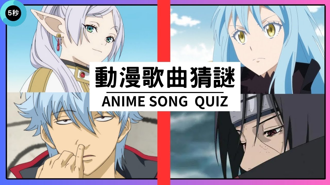 【動漫歌曲猜謎】30首 挑戰5秒極限   5 Seconds QUIZ ANIME SONG 30 OPENING & ENDING | 零零五零