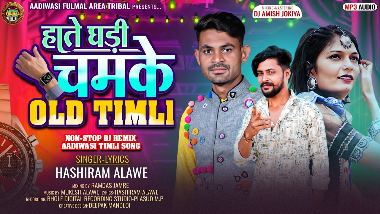 हाते घड़ी चमके OLD Timli !! Hashiram Alawe New Non_Stop Aadiwasi Timli Song !! Hathe khadi chamke