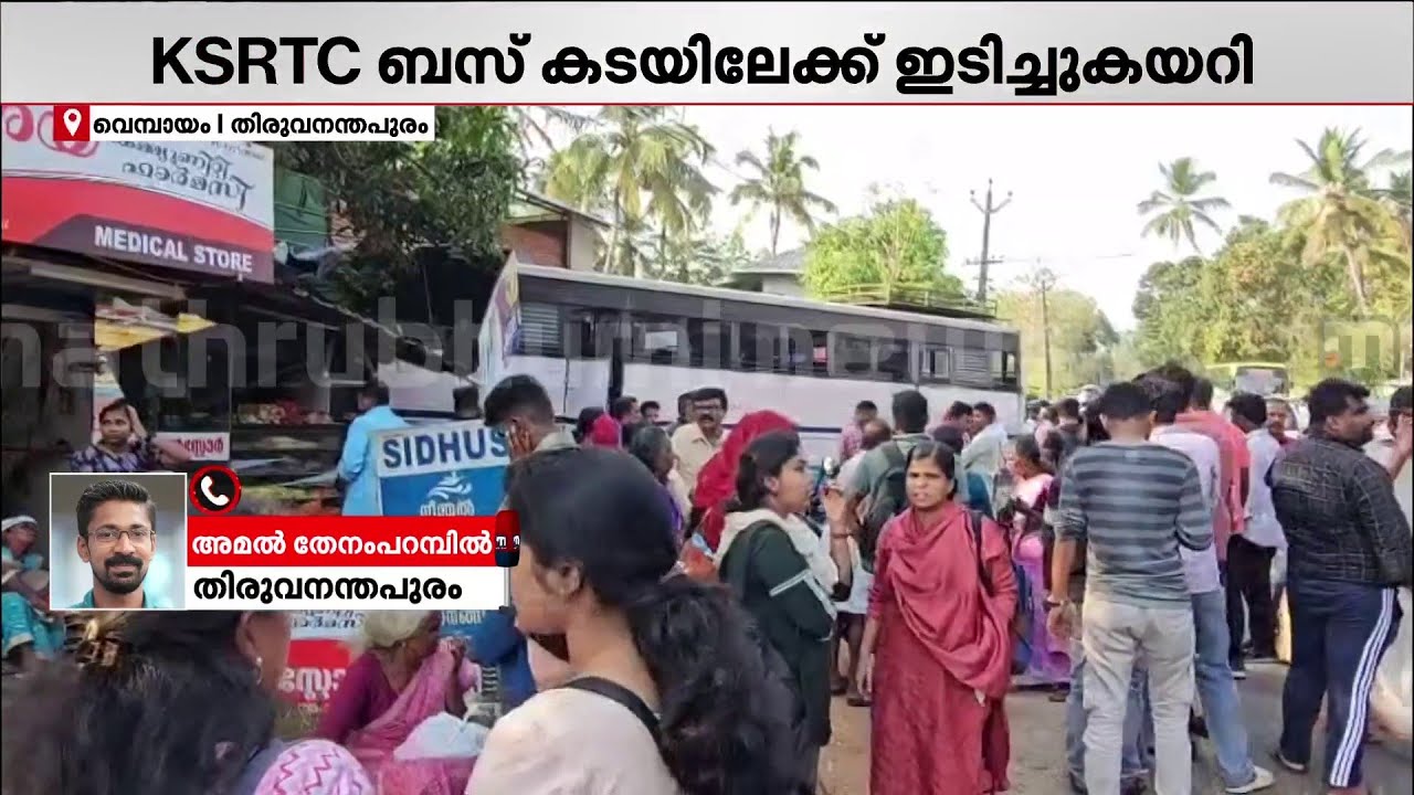 KSRTC ബസ് കടയിലേക്ക് ഇടിച്ചുകയറി; പരിക്കുപറ്റിയവരെ ആശുപത്രിയിൽ പ്രവേശിപ്പിച്ചു