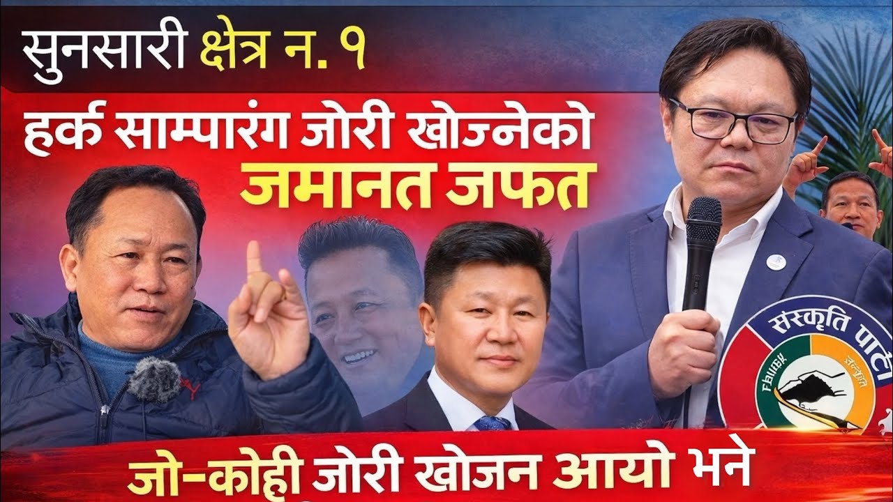 सुनसरी क्षेत्र नं. १ मा राजनीतिक माहोल तातेको छ।धरानका जनताको स्पष्ट सन्देश छ—Aitra Kumar Rai 