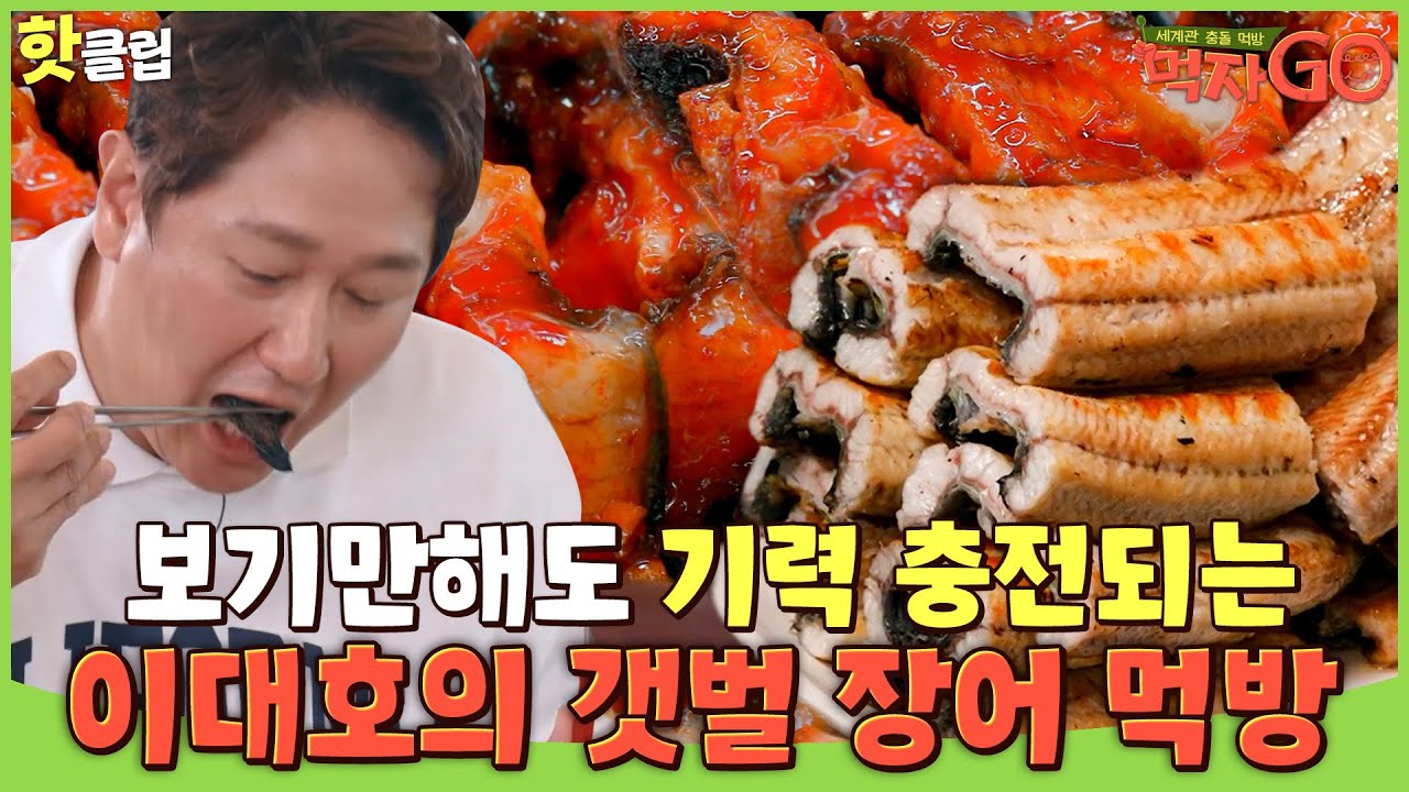 [먹자GO] ＂ 고기도 아니면서 왜 맛있어?! ＂ 고기러버 이대호도 때려 먹는(?) 갯벌장어 먹방｜핫클립｜JTBC 221129 방송 외
