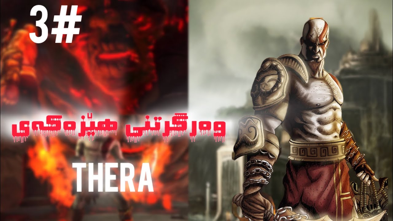 هێزەکەی (Thera) زۆر بەقوەتە 😱🔥 #1millionviews #godofwarghostofsparta #godofwar #games 