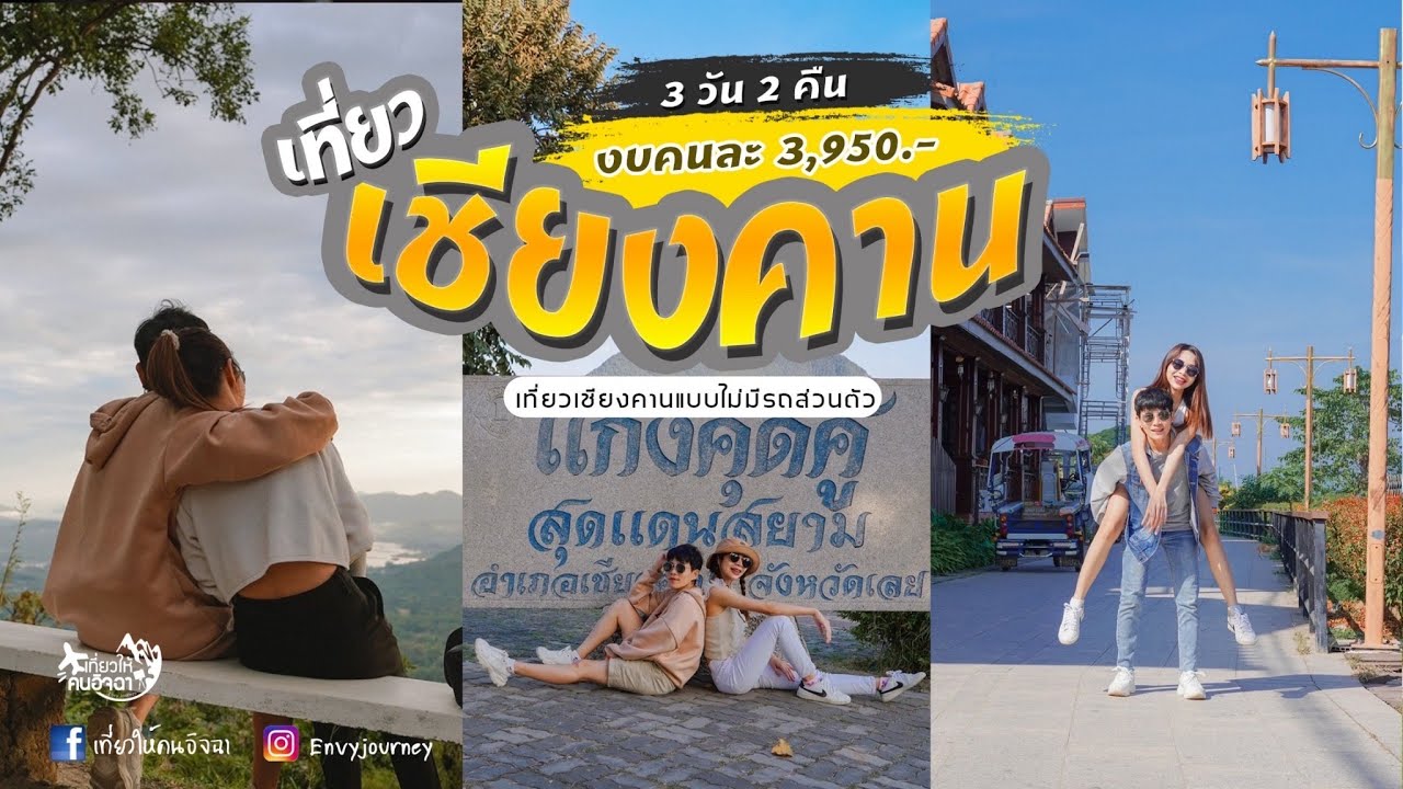 เที่ยวเชียงคาน 3 วัน 2 คืน ใช้ชีวิตช้าๆ ริมโขง เที่ยวได้แบบชิลๆ งบ 3,950 บาท EP.82  เที่ยวให้คนอิจฉา