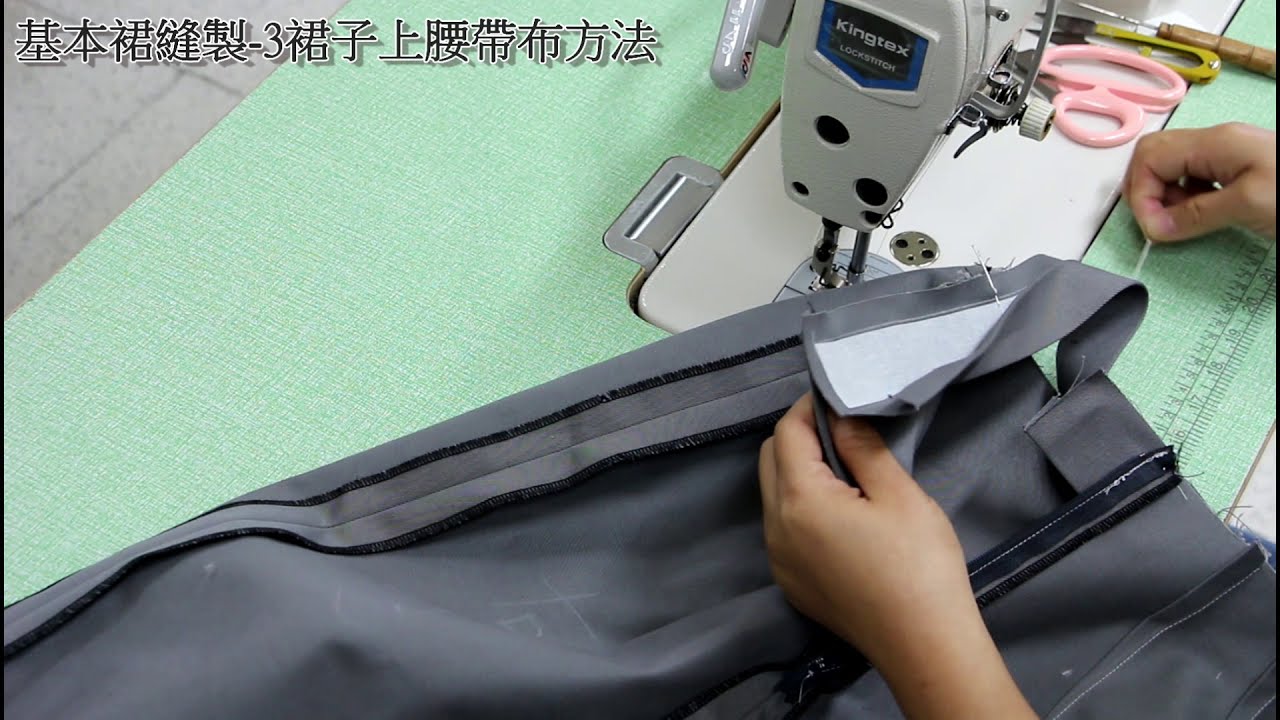 陳官薇--基本裙縫製4--裙子上腰帶布方法/clothing sewing/clothing making process