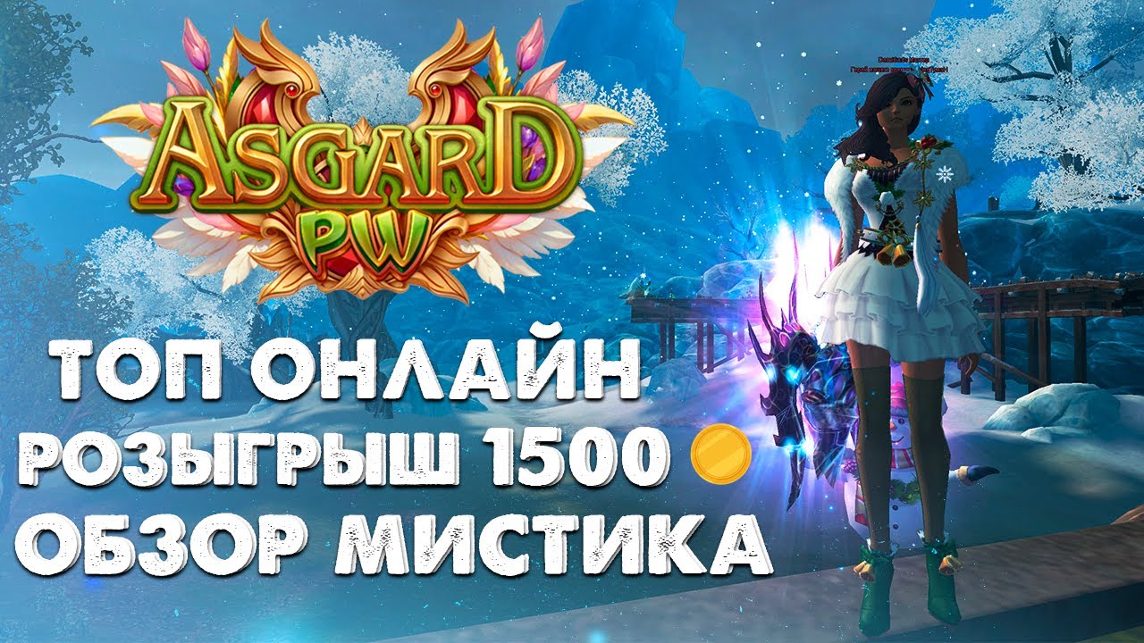 МОИ ПЕРВЫЕ ВПЕЧАТЛЕНИЯ О МИСТИКЕ. УДЕРЖИВАЮ ТОП 1 АРЕНЫ 3Х3! КАК ПРОШЕЛ СТАРТ ASGARD PW X 152?!