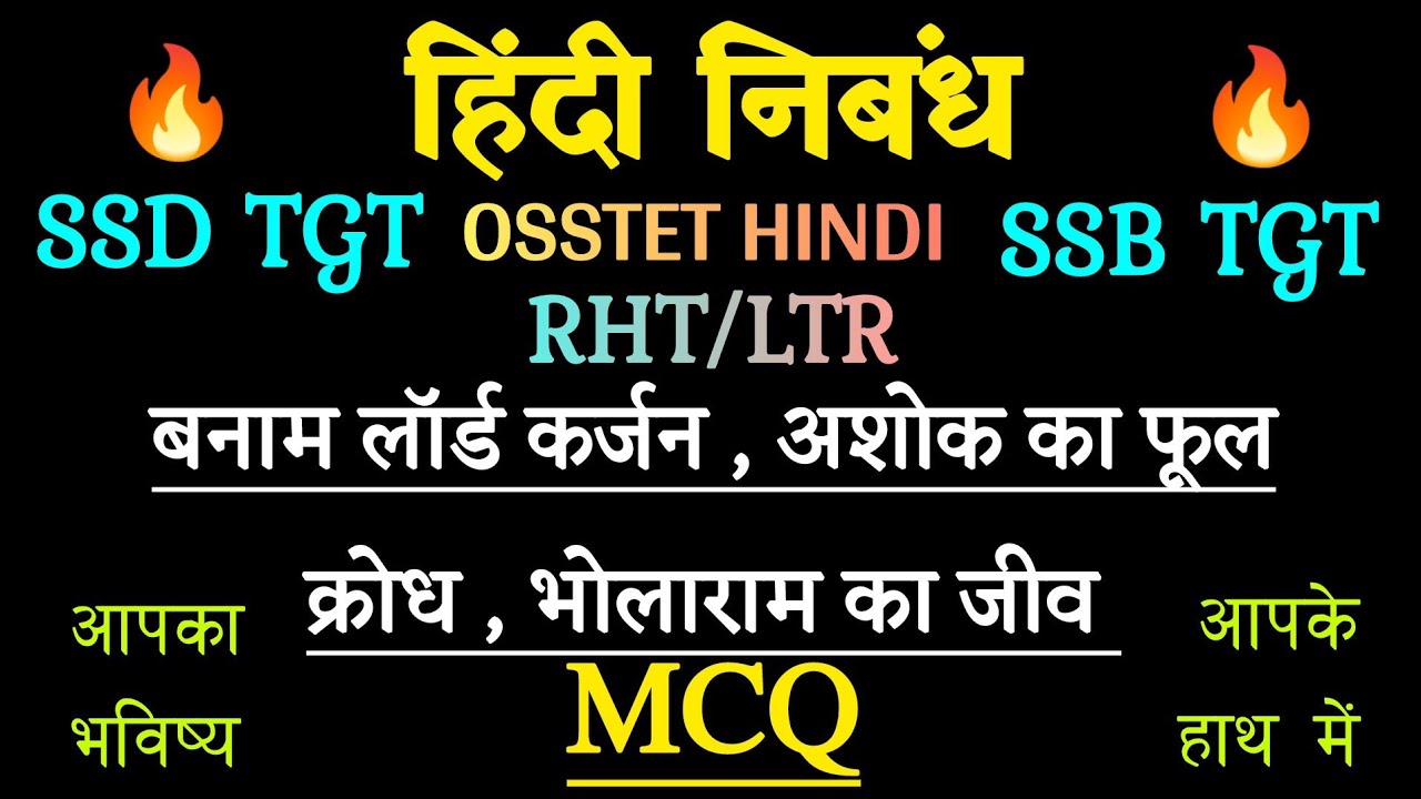 BANAM LORD KARJAN BALMUKUND GUPT | KRODH MCQ | ASHOK KE PHOOL MCQ | BHOLARAM KA JEEV MCQ | LTR HINDI