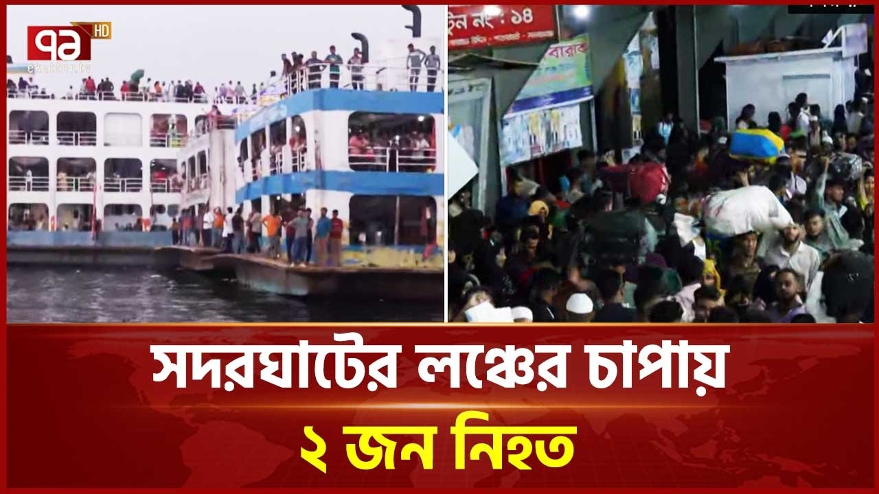 সদরঘাটে ঘরমুখো মানুষের ঢল, লঞ্চে উপচে পড়া ভিড় | Eid Jopurney | Ekattor TV