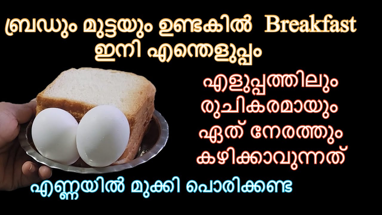 ബ്രഡും മുട്ടയും ഉണ്ടകിൽ ഏത് നേരത്തും കഴിക്കാവുന്ന Recipe /breakfast /evening snacks /lunchbox