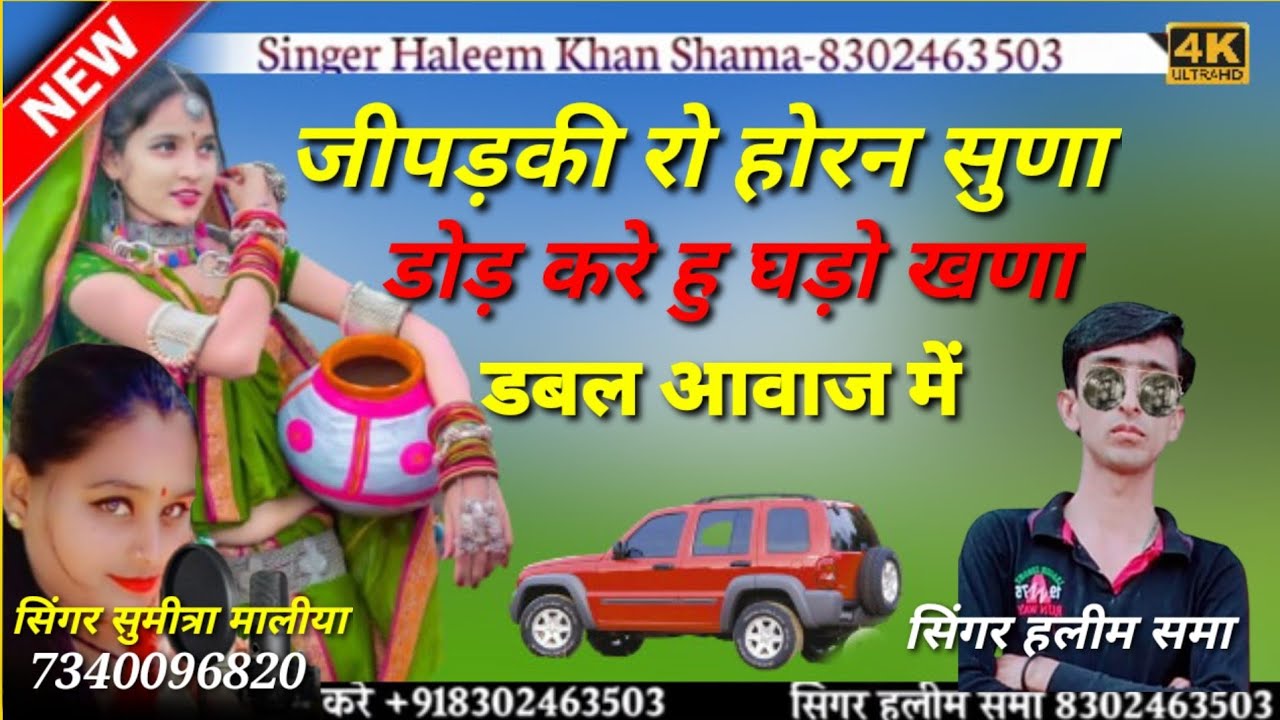 Jipdki Ro Horn Suda जिपडकी रो होरन सुड़ा Singer Haleem Khan Shama And Sumitra Maliya // डबल आवाज में