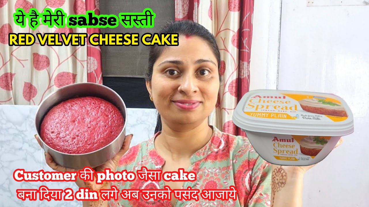 बिना Oven के Red velvet cheese cake बनाया 2 दिन लगे urgent order पूरा किया photo देखकर बनाया है