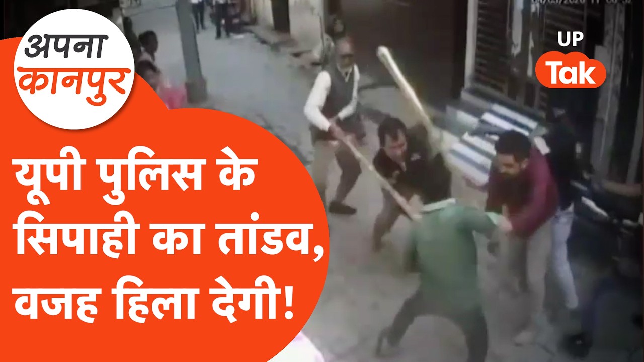 Kanpur में पुलिस वाले ने छोटी सी बात पर तगड़ा कांड कर दिया, महिलाओं तक को नहीं छोड़ा! Apna Kanpur