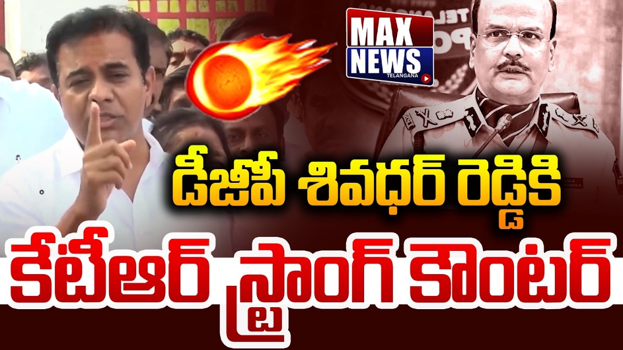 డీజీపీ శివధర్ రెడ్డి కి.. | KTR Strong Counter To DGP Shivadhar Reddy | Revanth Reddy | MAX News