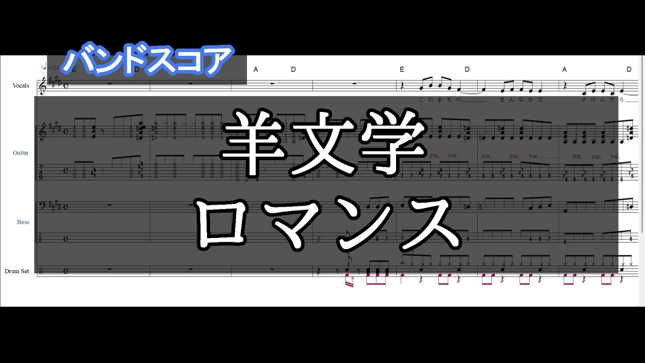 【バンドスコア】 ロマンス / 羊文学 【ギター&ベースTAB,ドラム】
