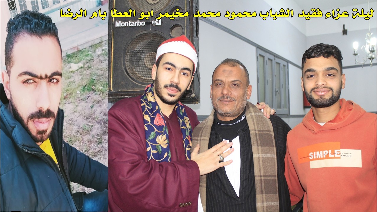 الشيخ محمد الدمرداش ربع الختام ليلة عزاء فقيد الشباب محمود محمد مخيمر ابو العطا بام الرضا تسجيلات اس