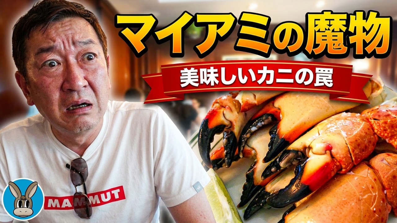 WBCマイアミラウンド　運命の準々決勝編～呑気にJoe's Stone Crabでお食事を楽しんでいる場合ではなかった～