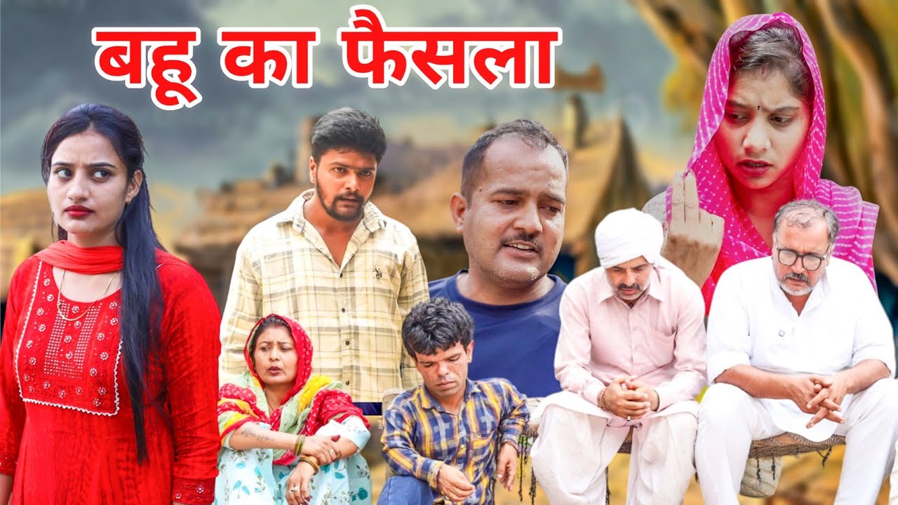 बहू का फैसला। #haryanvi #natak #episode #हरियाणवी_पारिवारिक_नाटक #madhu #hanuman 