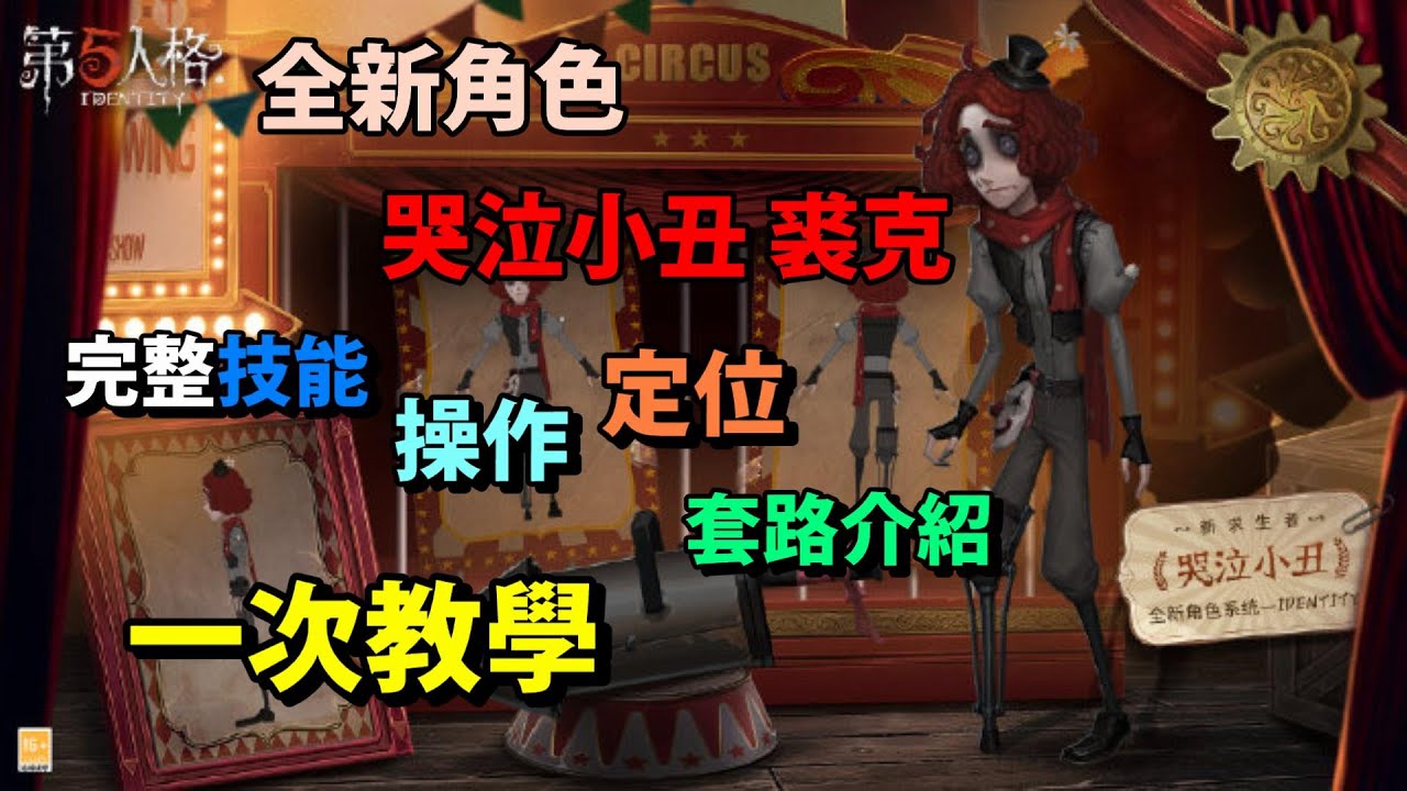 【西區】第五人格新角教學 - 全新腳色哭泣小丑裘克的完整技能、操作、定位、套路一次教學！讓你快速上手！