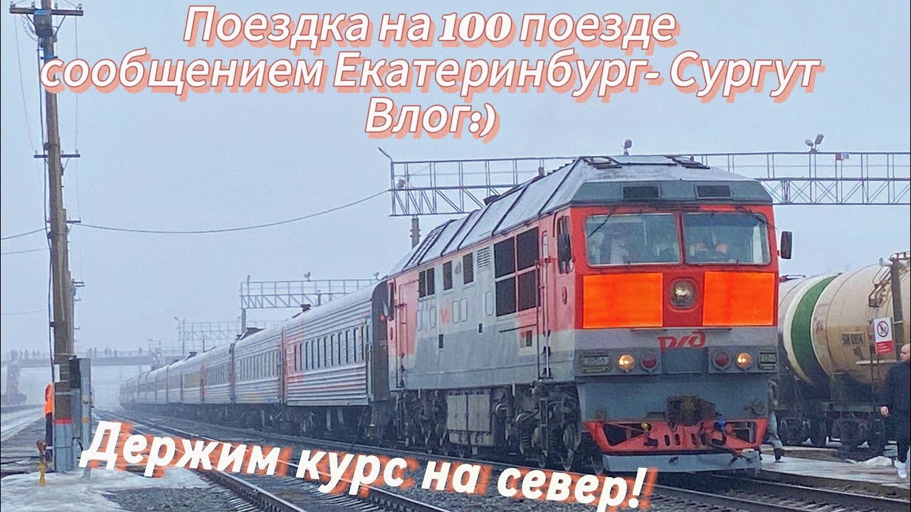 «Держим курс на север!» Влог поездка на поезде №100 сообщением Екатеринбург - Сургут