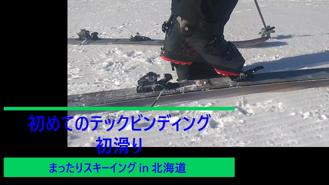 「 初めてのテックビンディング ～初滑り　2026年1月6日 」まったりスキーイング in 北海道