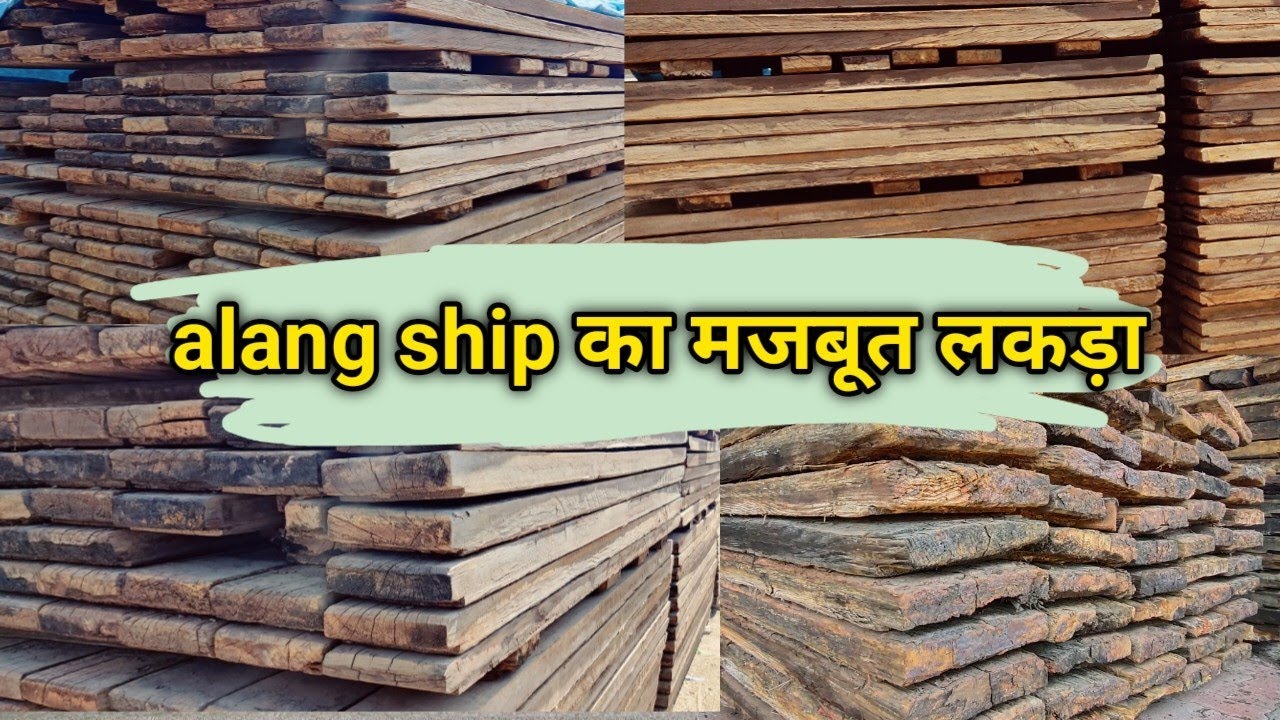 आपको Alang ship का मजबूत पेन और देवीदार का लकड़ा मिल जाएगा || alang सब से सस्ता market...