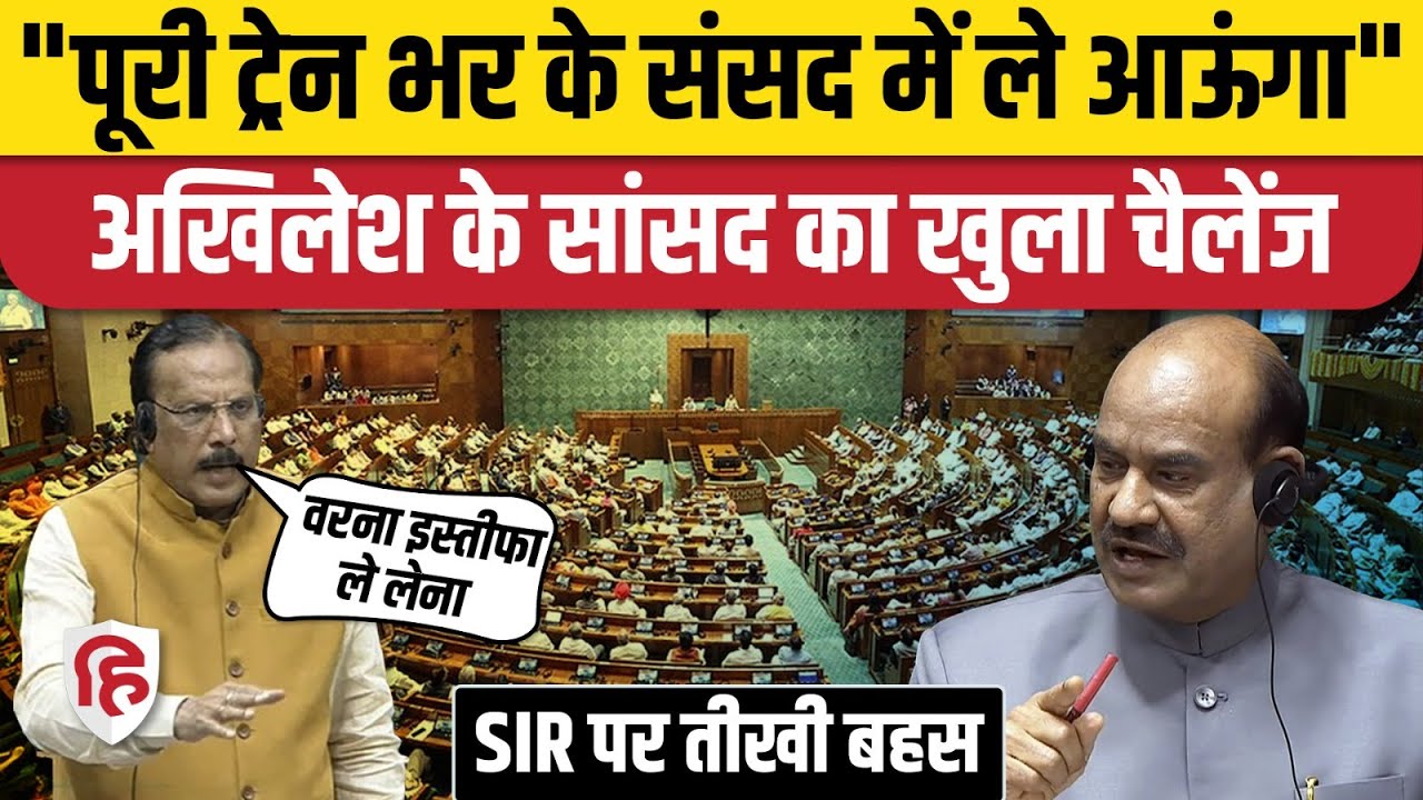 Loksabha Election Reform, SIR Debate में सपा सांसद Rajiv Rai ने Election Commission को दिया चैलेंज