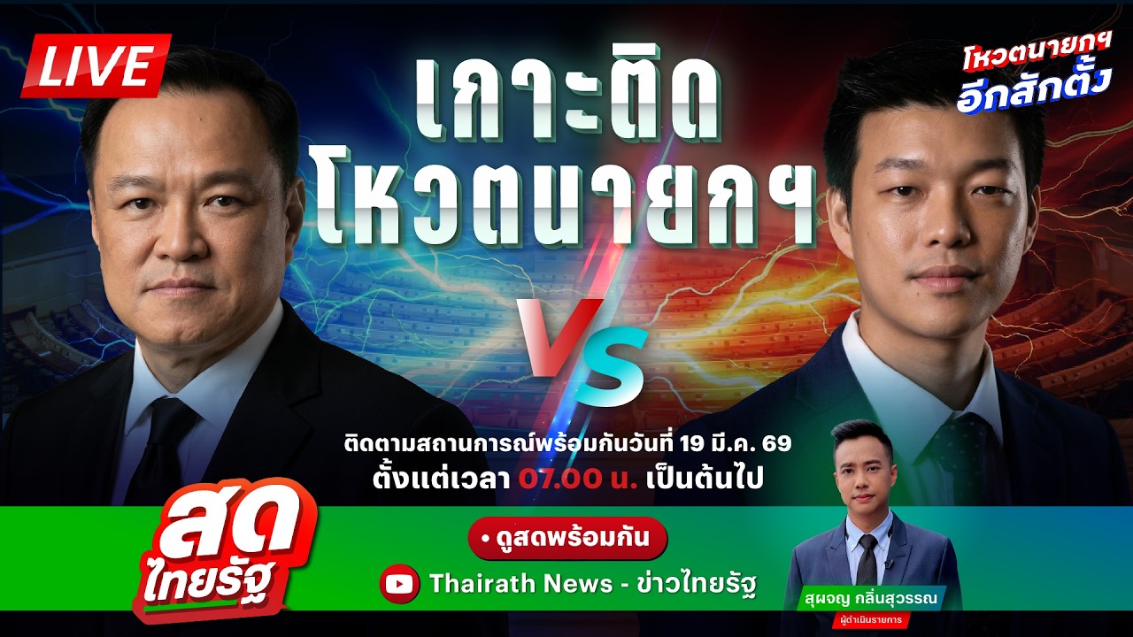 🔴 สด! ประชุมสภาฯ โหวตนายกฯ 