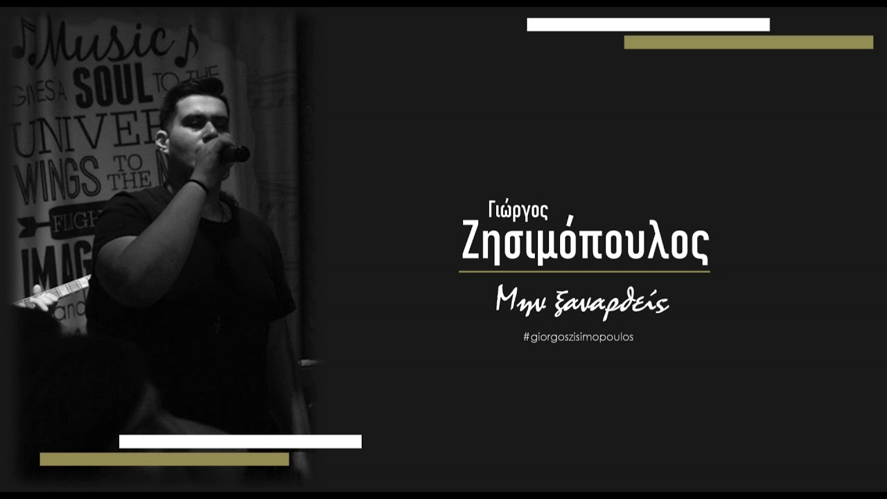 &Mu;&eta;&nu; &Xi;&alpha;&nu;&alpha;&rho;&theta;&epsilon;ί&sigmaf; | Min Xanartheis - &Alpha;&nu;&tau;ώ&nu;&eta;&sigmaf; &Rho;έ&mu;&omicron;&sigmaf; | Antonis Remos cover by &Gamma;&iota;ώ&rho;&gamma;&omicron;&sigmaf; &Zeta;&eta;&sigma;&iota;&mu;ό&pi;&omicron;&upsilon;&lambda;&omicron;&sigmaf;