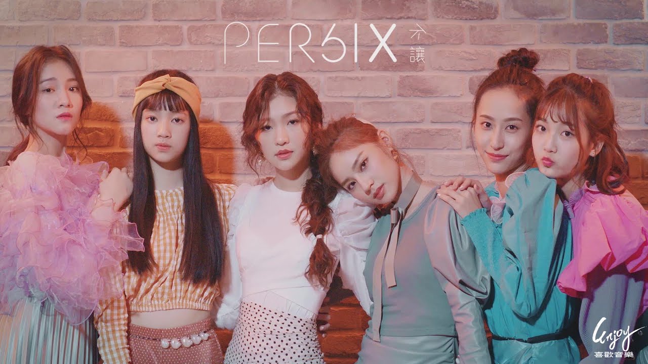 PER6IX 【不讓】官方完整版MV Official Music Video