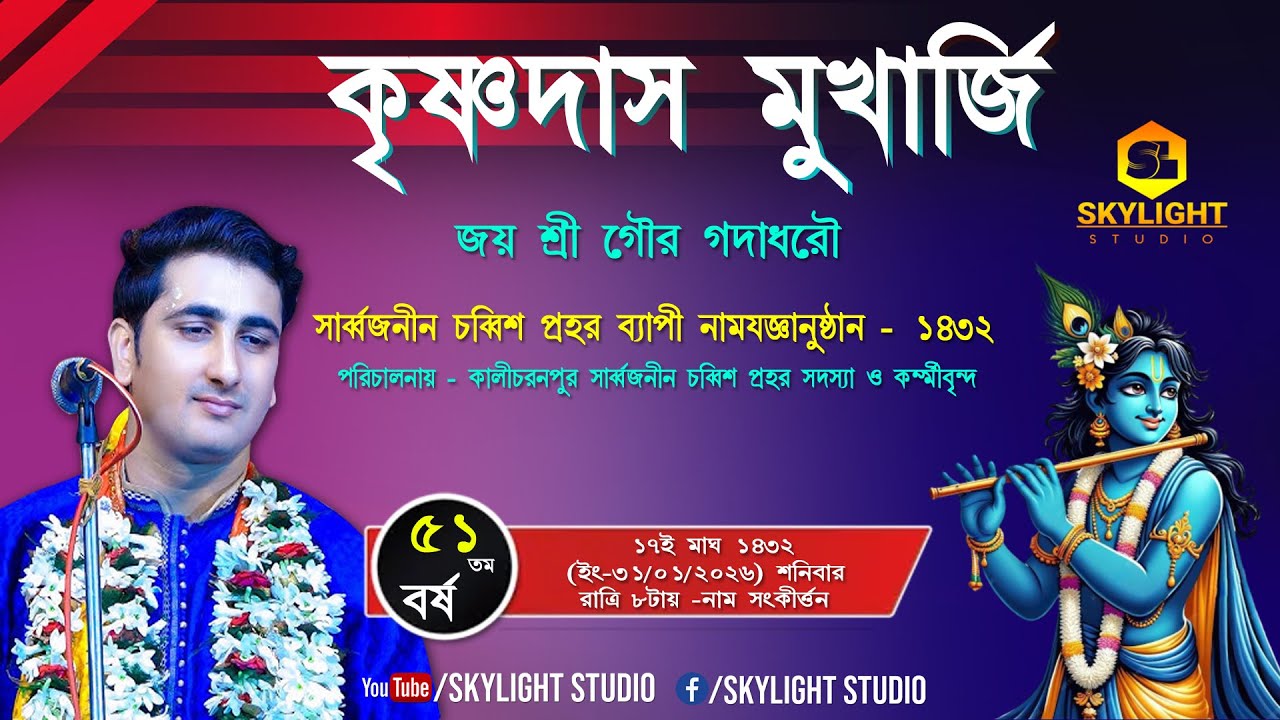 👉🎙️আন্তর্জাতিক খ্যাতি সম্পন্ন কীর্তনীয়া  🎤 কৃষ্ণ দাস মুখার্জী