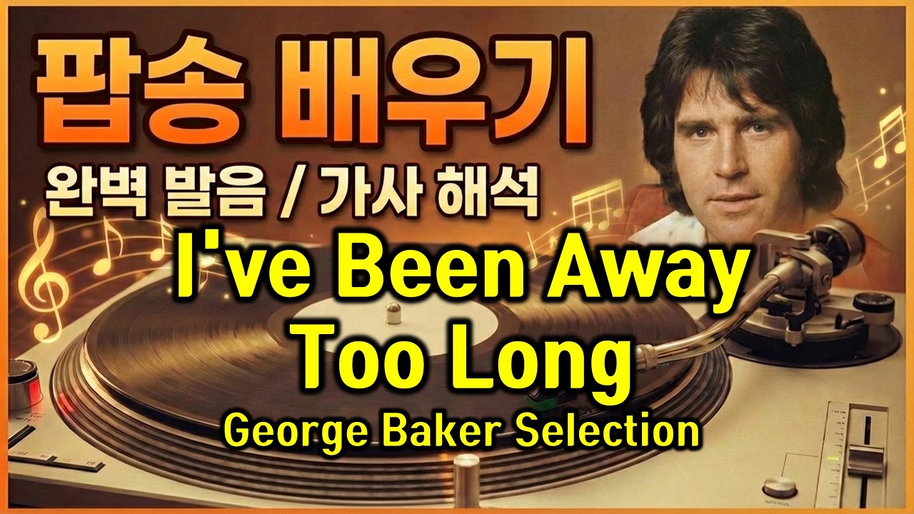 [팝송 배우기] George Baker Selection - I've Been Away Too Long (완벽 발음/가사 해석), 7080 추억의 팝송 1순위! #팝스잉글리쉬