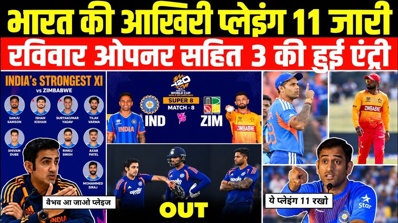 जिम्बाब्वे के खिलाफ भारत की आखिरी प्लेइंग 11 | गंभीर ने गुस्से में किए 3 बड़े बदलाव। IND vs Zim 2026