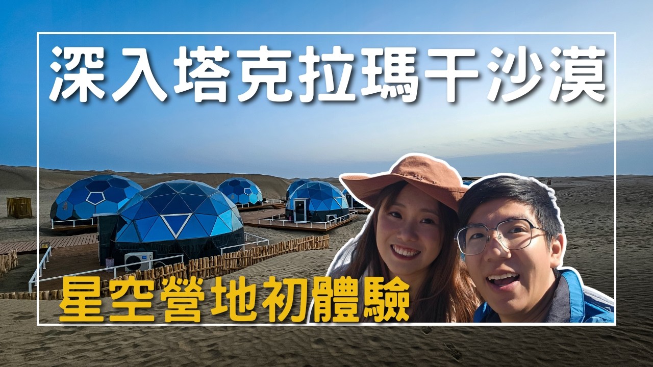 EP-236 早上9點還沒日出？喀什神奇藍調時刻/深入塔克拉瑪干沙漠！N39沙漠營地初體驗/騎駱駝、住星空帳篷/沙漠營火晚會太震撼