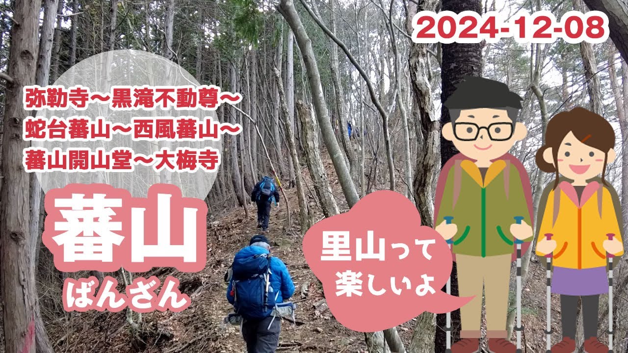 2024年12月8日(日)　無理しない中高年登山【やまびこMLC】仙台市の西方に連なる蛇台蕃山、西風蕃山、蕃山の3つの里山縦走トレッキング