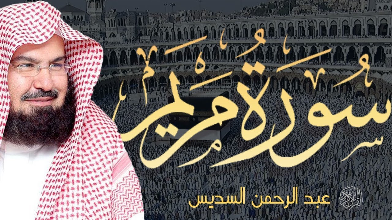 Surah Maryam by Abdulrahman Al Sudais سورة مريم بصوت الشيخ عبد الرحمن السديس