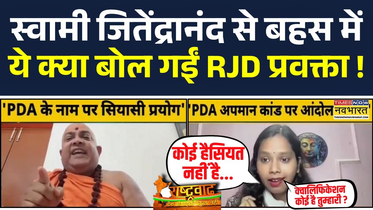 Rashtravad | Etawah Kathavachak Case पर Jitendranand Saraswati और RJD प्रवक्ता की तीखी बहस ! | News