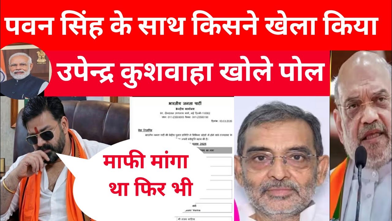 पवन सिंह का पोल खोले उपेंद्र कुशवाहा क्यों नहीं गए राज्यसभा जानिए सच्चाई  