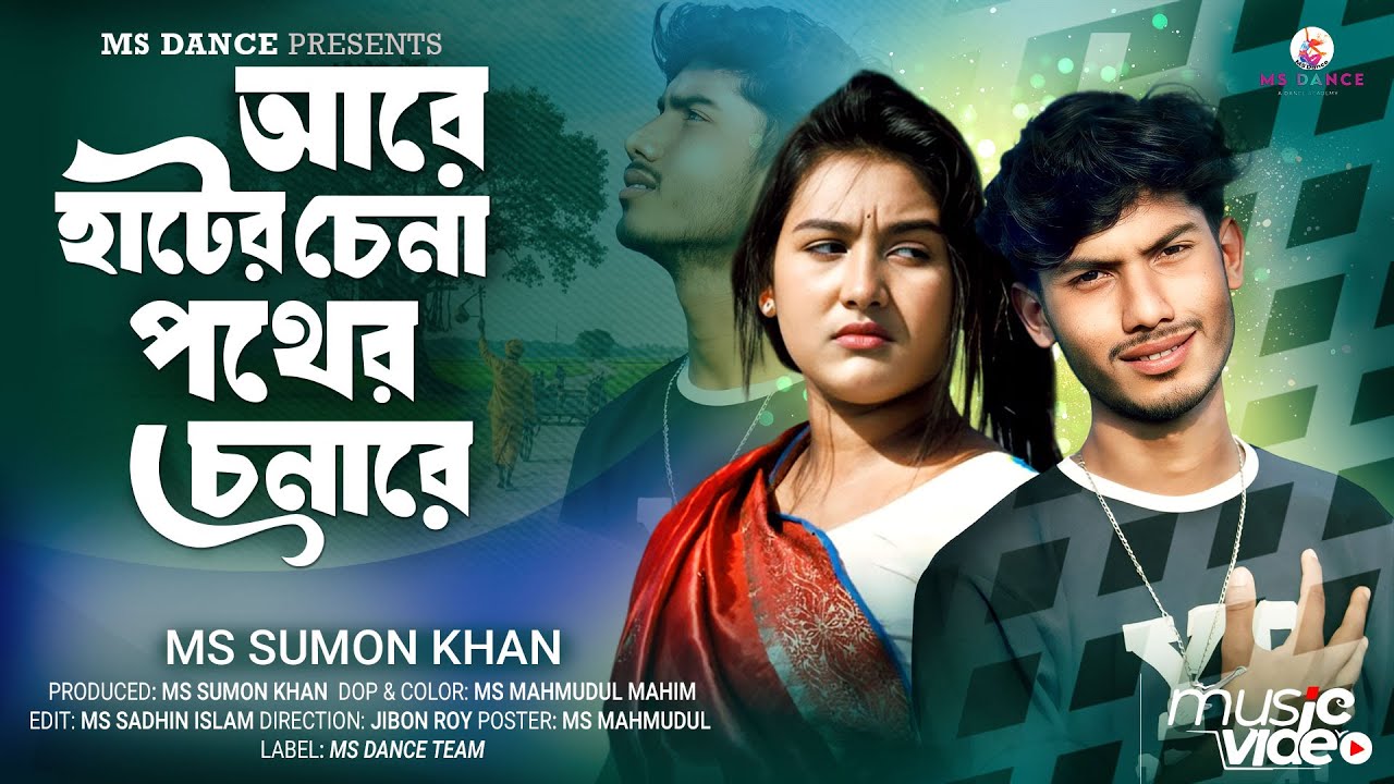 Are Hater Chena Pother Chena re MS dance | আরে হাটের চেনা পথের চেনারে | MS Sumon| Trending song 2026