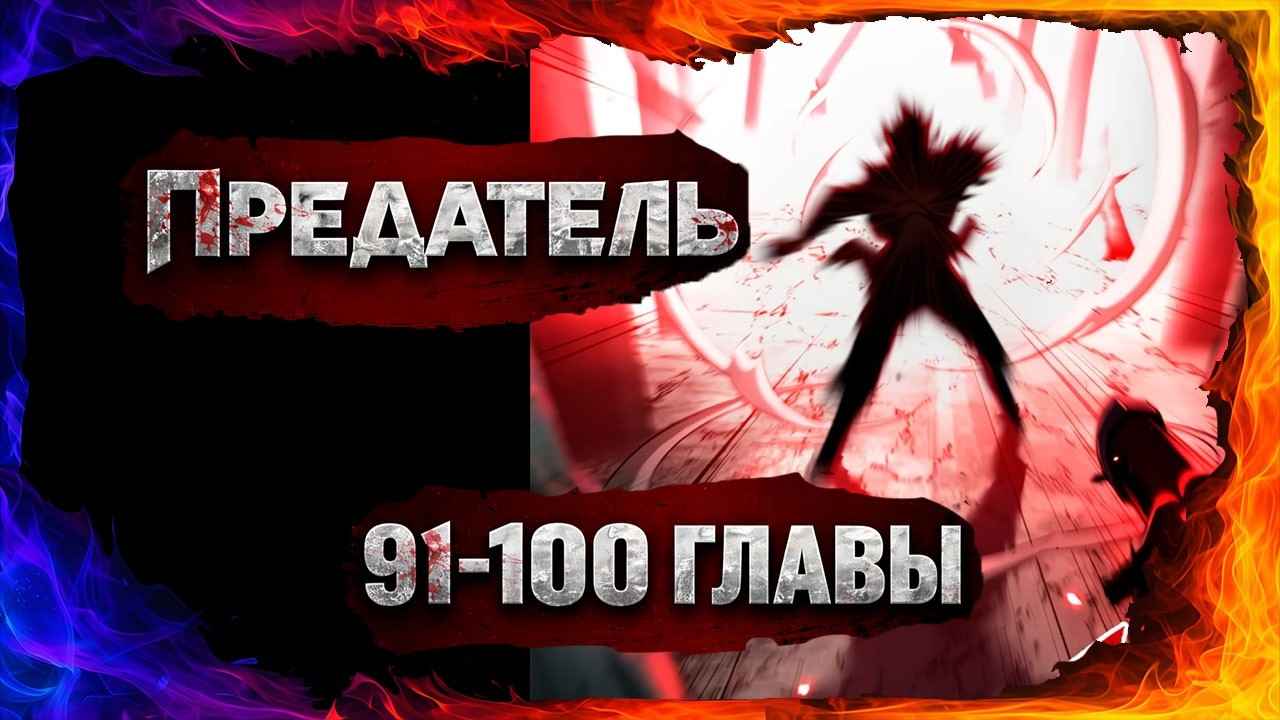 Хроники Демонического Культа. Озвучка манги. Главы 91-100