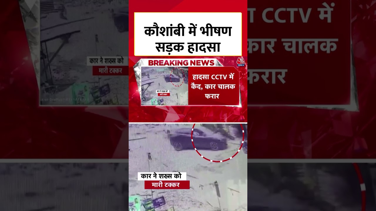 Kaushambi में भीषण सड़क हादसा, कार ने युवक को मारी टक्कर | Top News #shorts