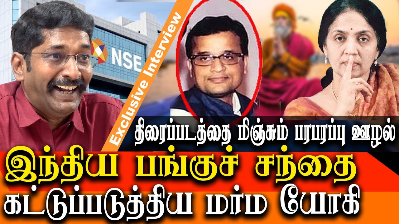 chitra ramkrishna Md of NSE, anand subramanian  and the elusive yogi - savukku shankar interview