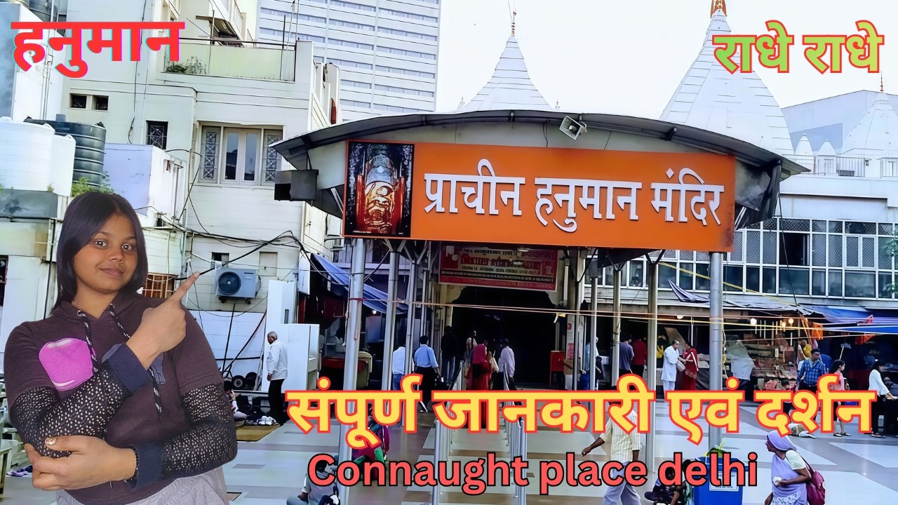 Prachin Hanuman Mandir Connaught Place Delhi  |   प्राचीन हनुमान मंदिर संपूर्ण दर्शन |  Anika video