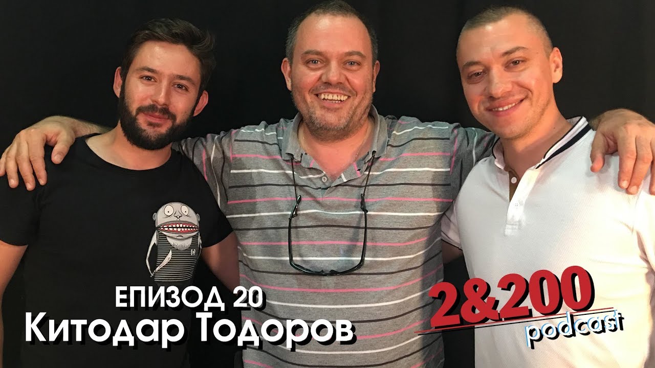 2&200podcast: Китодар Тодоров (eп.20)